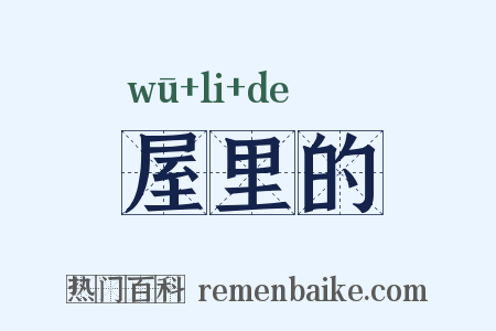 屋里的是什么意思的图片